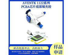 1122系列PCBA芯片底部填充膠