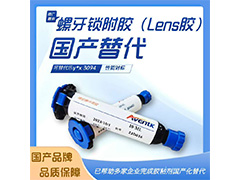 1017攝像模組Lens膠 替代3094
